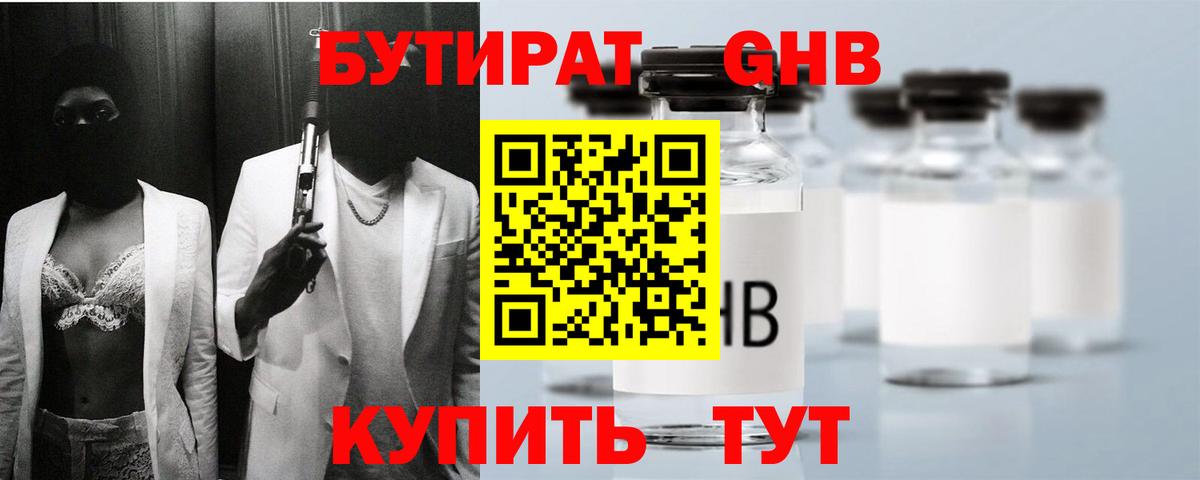 Бутират  Вход с VPN  Барабинск  БУТИРАТ бутандиол 