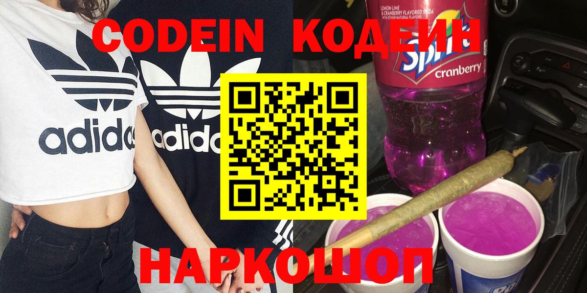 Барабинск  Кодеиновый сироп Lean Purple Drank  Кодеиновый сироп Lean напиток Lean (лин)  Вход с VPN 